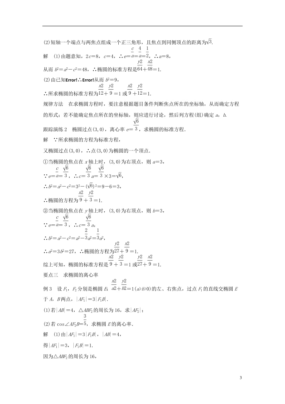 高中数学第二章圆锥曲线与方程2.1.2椭圆的几何性质（一）教学案新人教B选修1-1_第3页