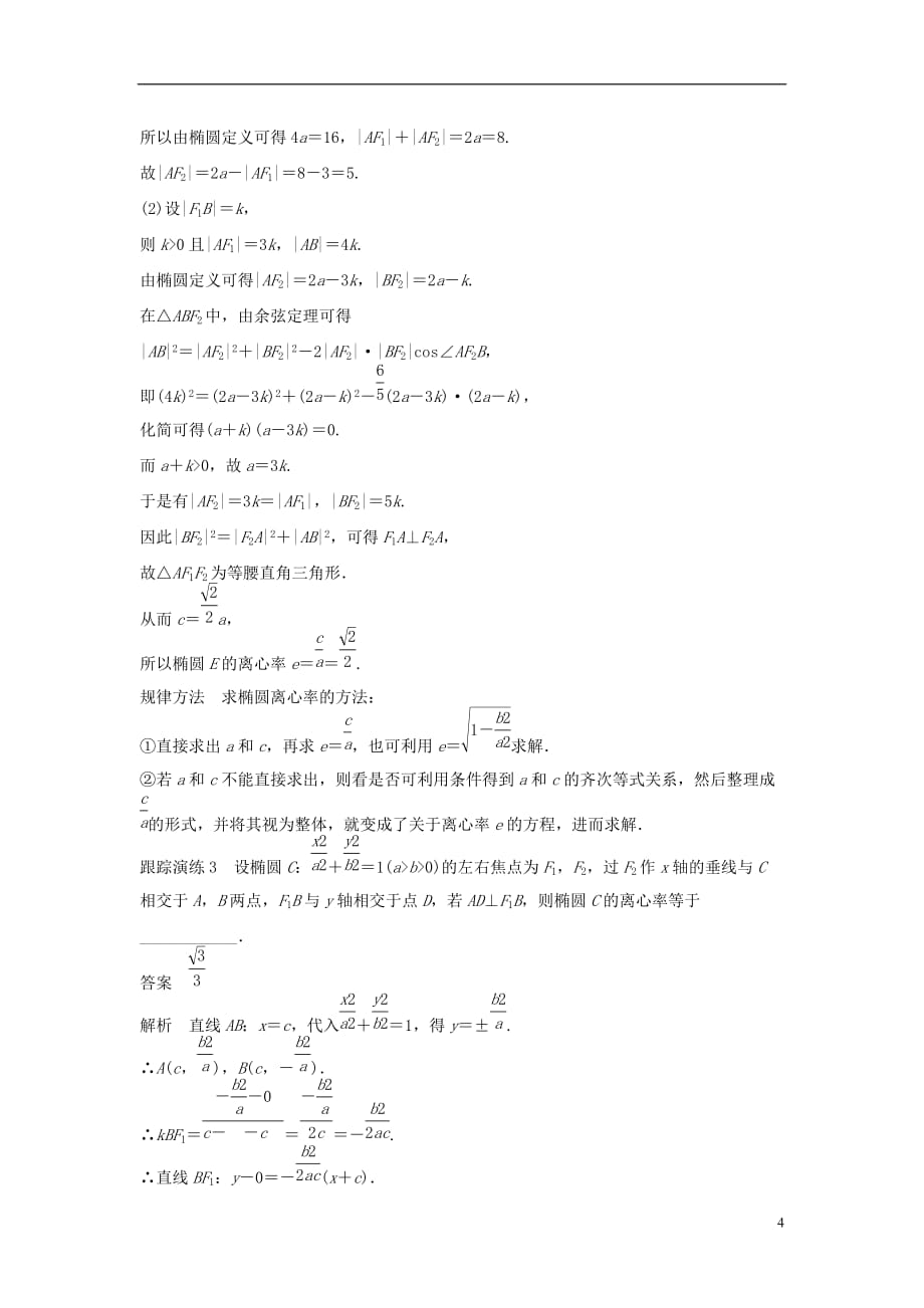 高中数学第二章圆锥曲线与方程2.1.2椭圆的几何性质（一）教学案新人教B选修1-1_第4页