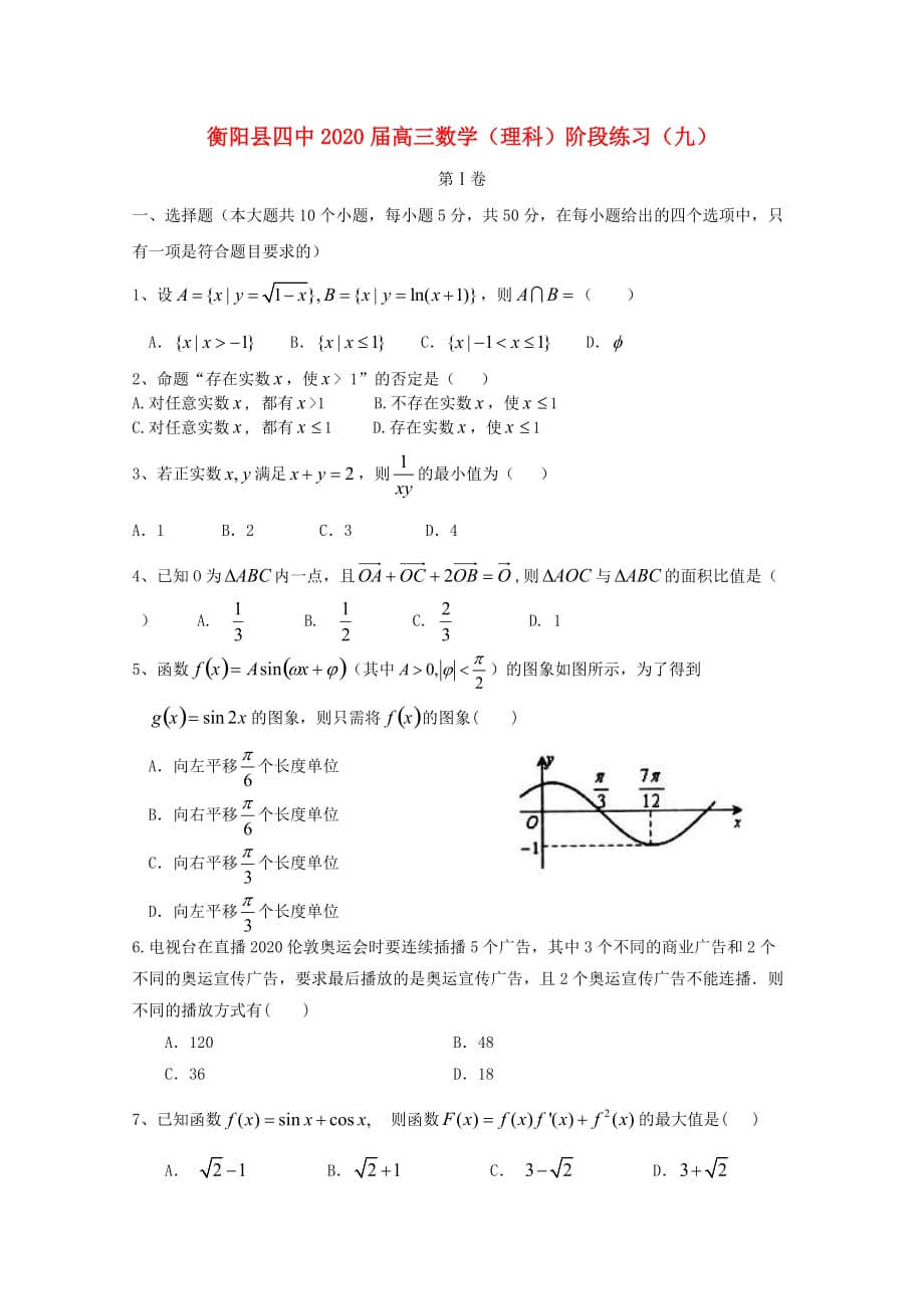 湖南省衡阳县第四中学2020届高三数学上学期阶段性测试九 理（无答案）（通用）_第1页