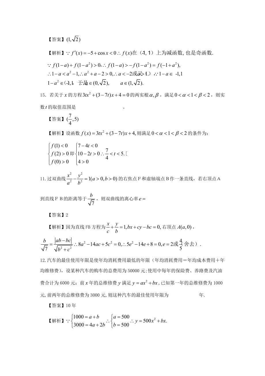 湖南省永州一中2020届高三数学上学期第二次月考（解析版） 文 湘教版（通用）_第5页