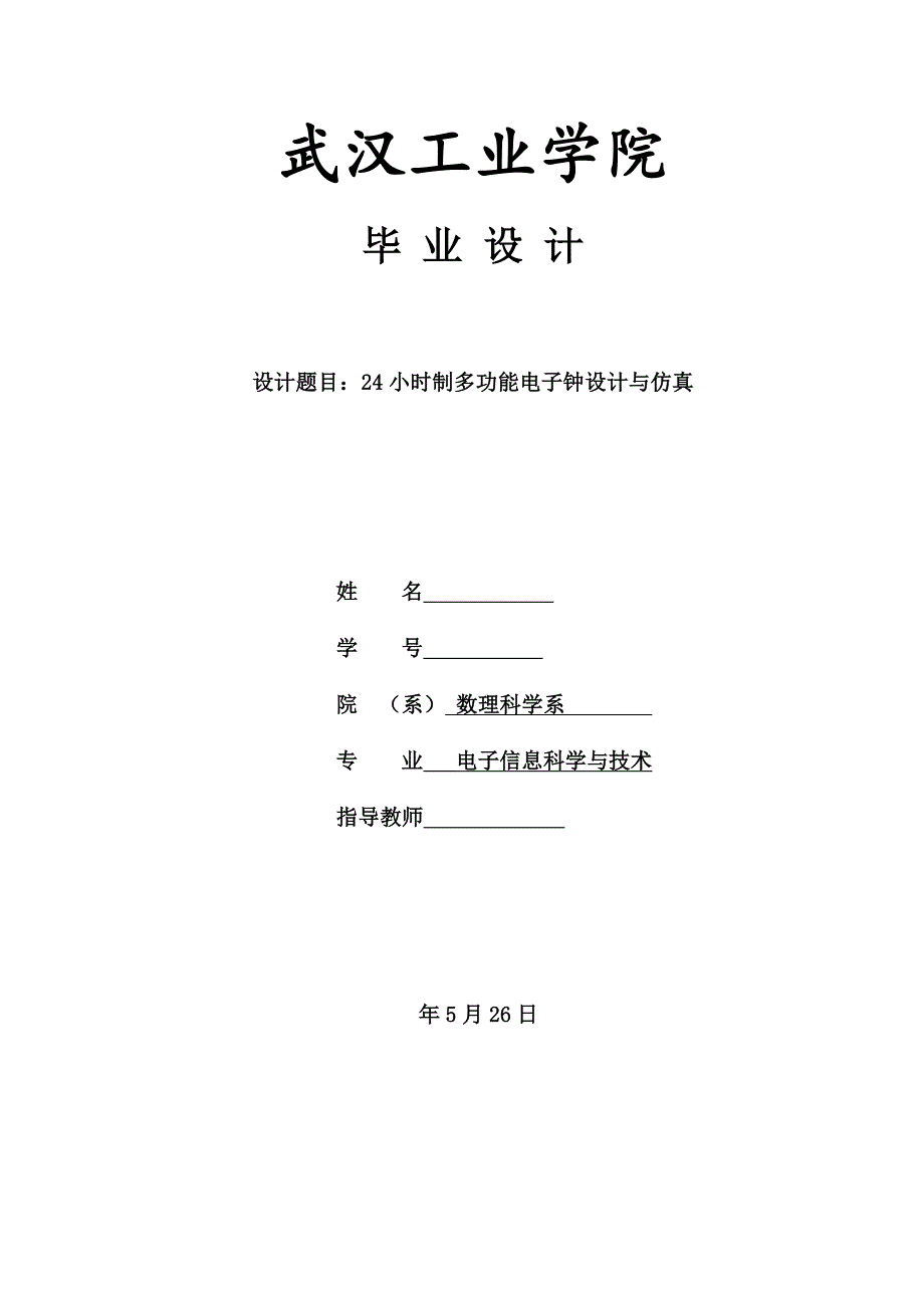 24小时制多功能电子钟设计与仿真论文-公开DOC·毕业论文_第1页