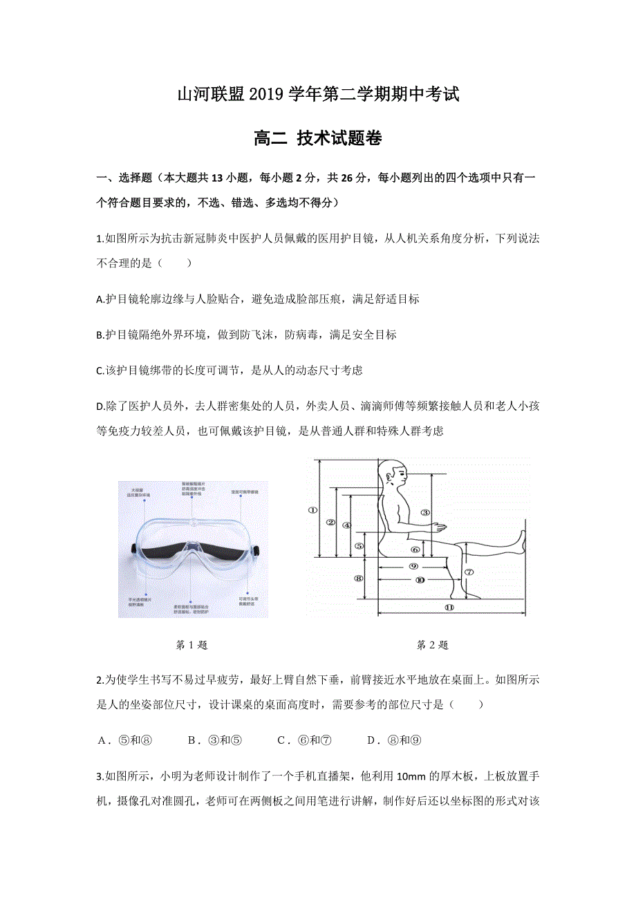 浙江省山河联盟2019-2020学年高二下学期期中考试通用技术试题 Word版含答案_第1页