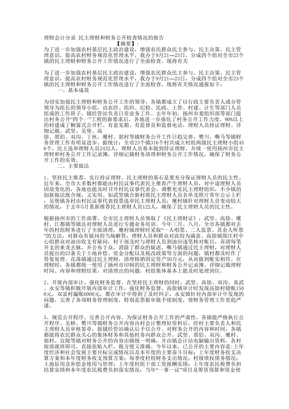 理财会计分录 民主理财和财务公开检查情况的的报告.docx_第1页