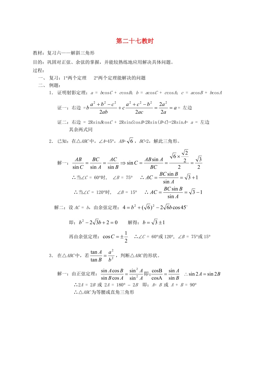 2020高中数学 第五章 复习六——解斜三角形教学案 苏教版（通用）_第1页