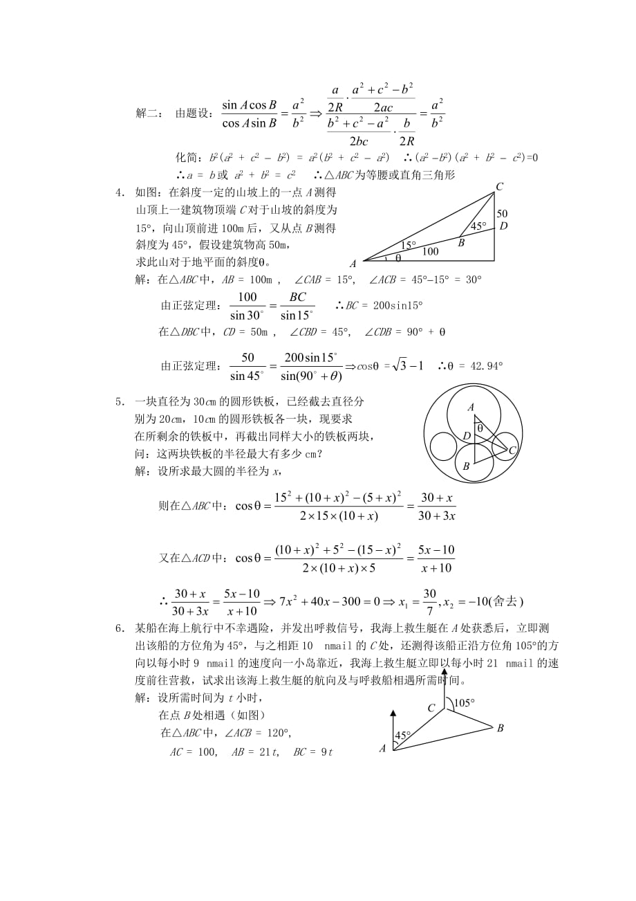 2020高中数学 第五章 复习六——解斜三角形教学案 苏教版（通用）_第2页