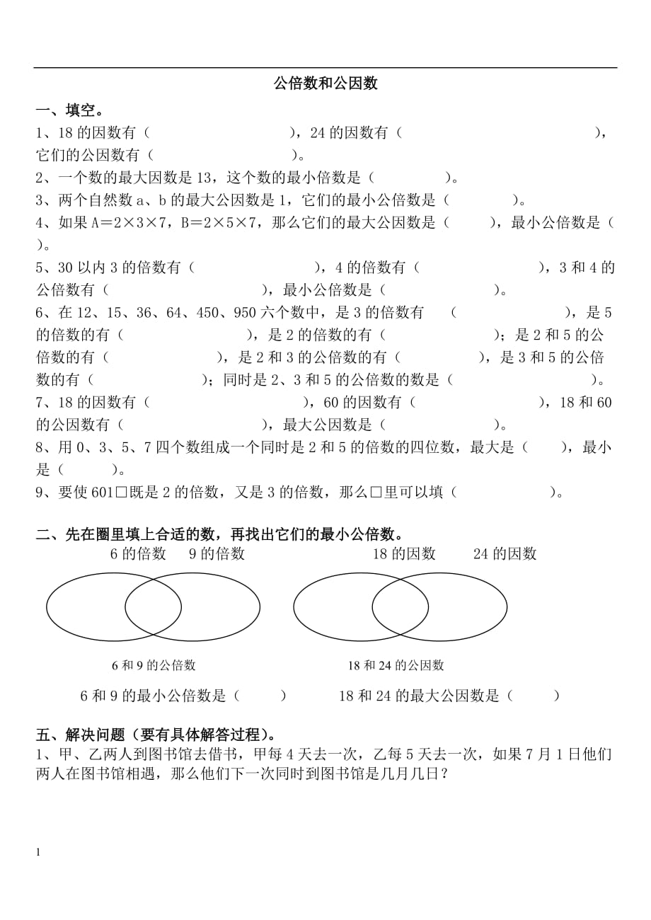 公倍数和公因数练习题培训讲学_第1页