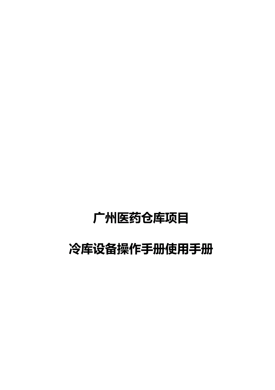 2020（医疗药品管理）广州医药仓库项目冷库手册_第2页