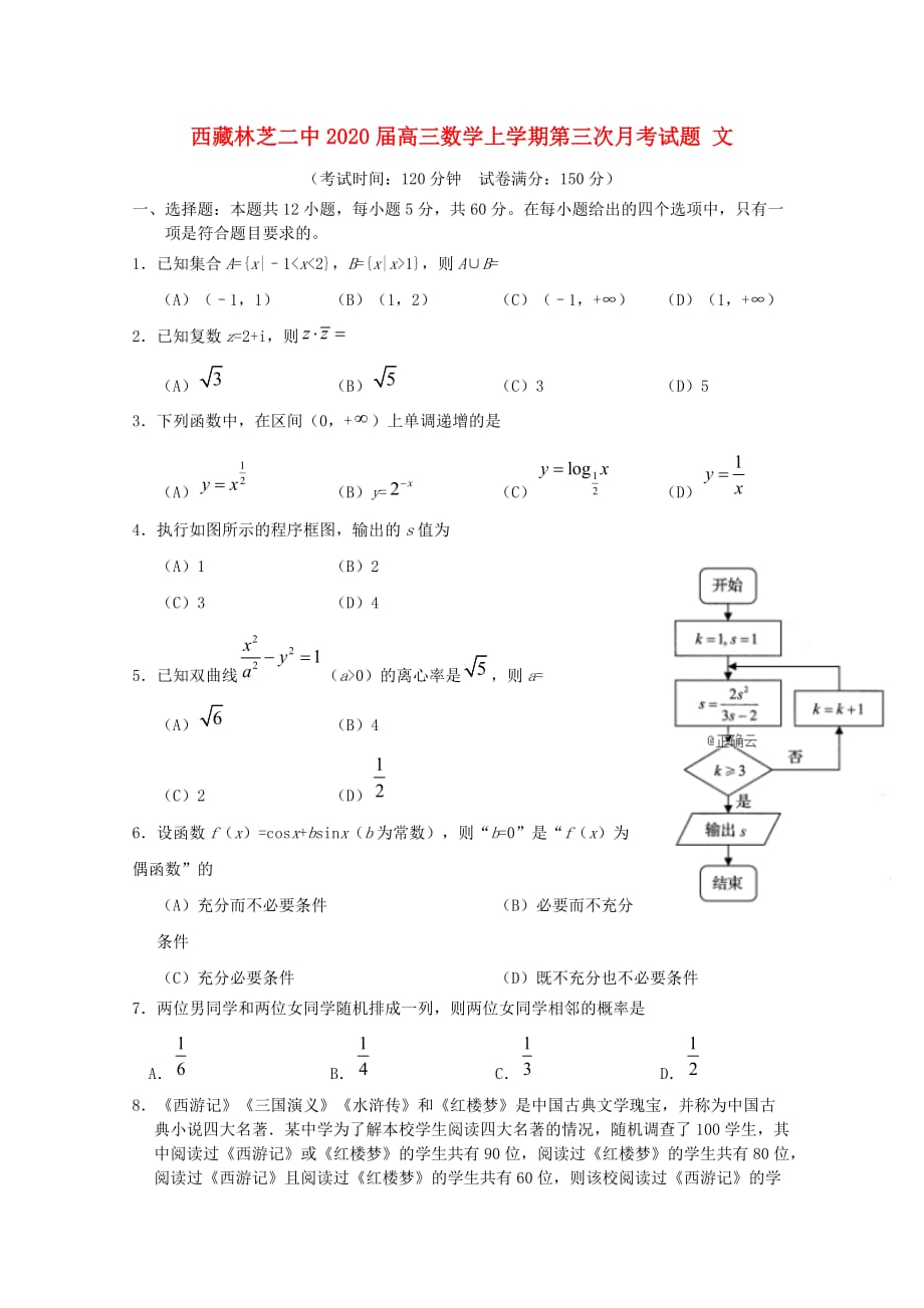 西藏林芝二中2020届高三数学上学期第三次月考试题 文（通用）_第1页