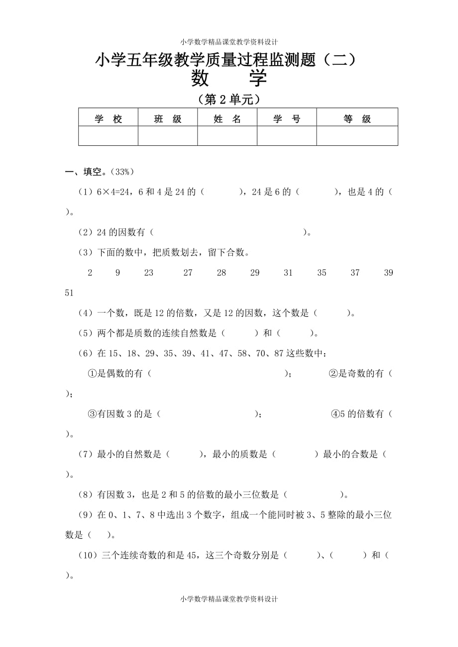 最新精品人教版小学五年级下册数学第二单元测试题_第1页