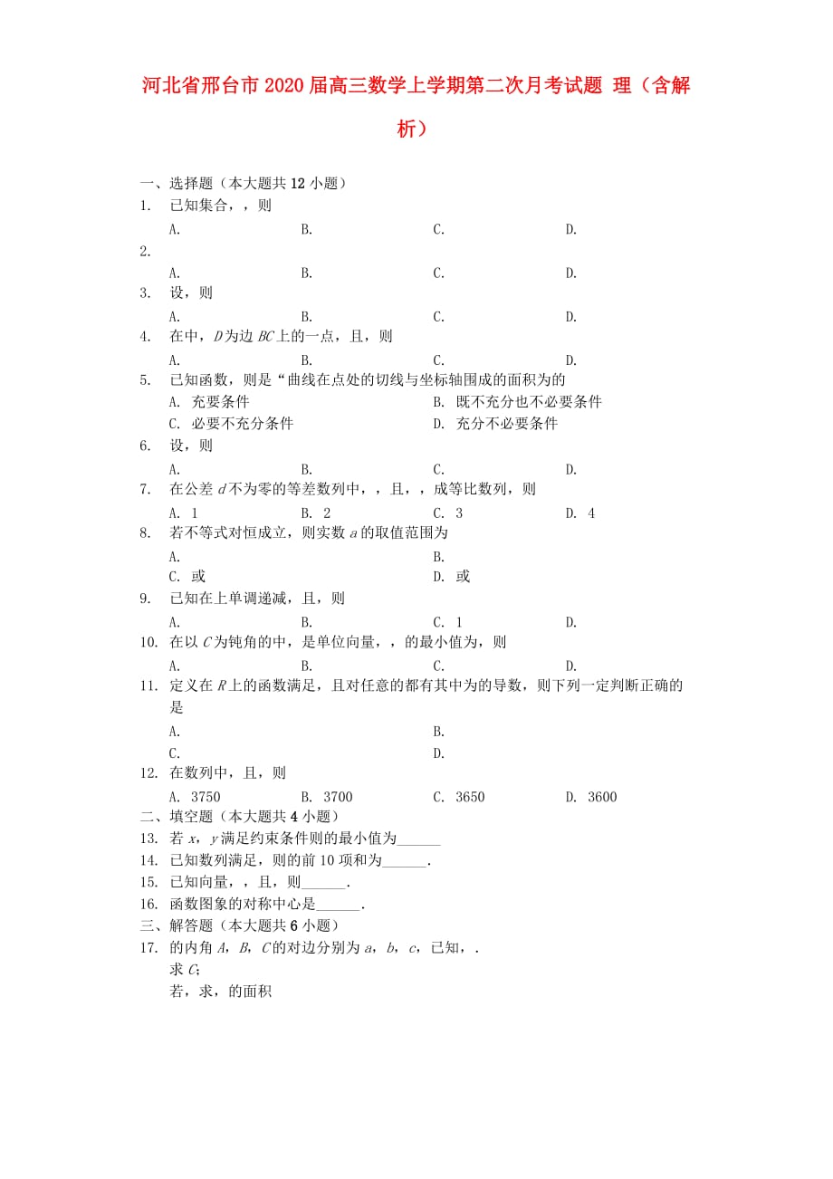 河北省邢台市2020届高三数学上学期第二次月考试题 理（含解析）（通用）_第1页