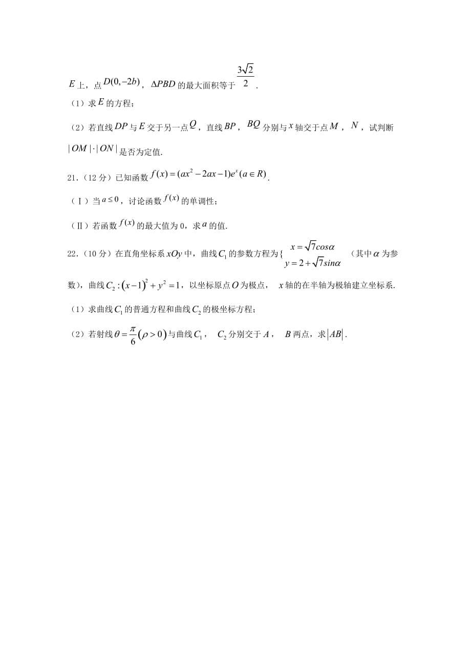 福建省宁德市高中同心顺联盟校2020届高三数学上学期期中试题 理（无答案）（通用）_第5页