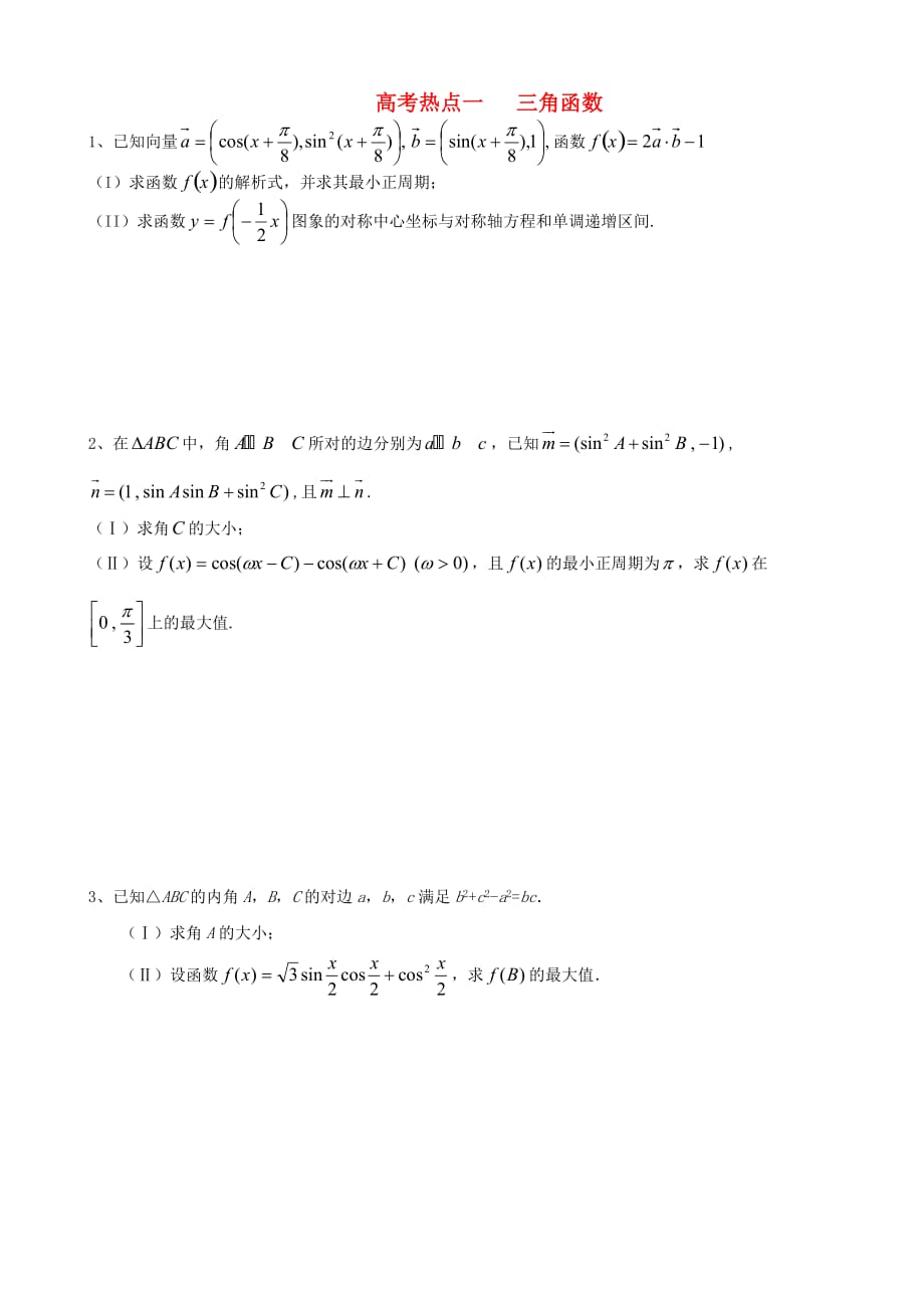 高考数学 押题一 三角函数练习 北师大版（通用）_第1页