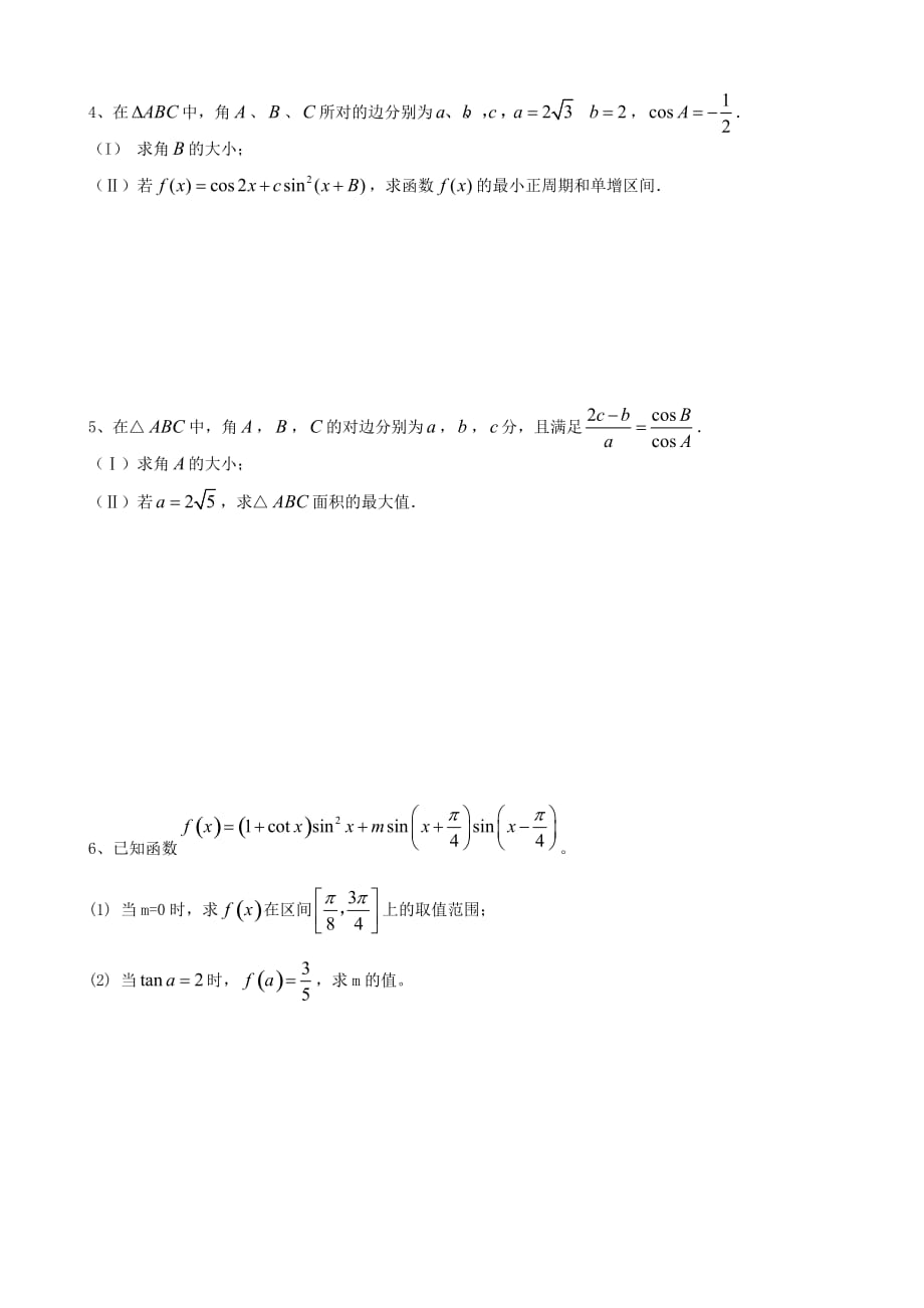 高考数学 押题一 三角函数练习 北师大版（通用）_第2页
