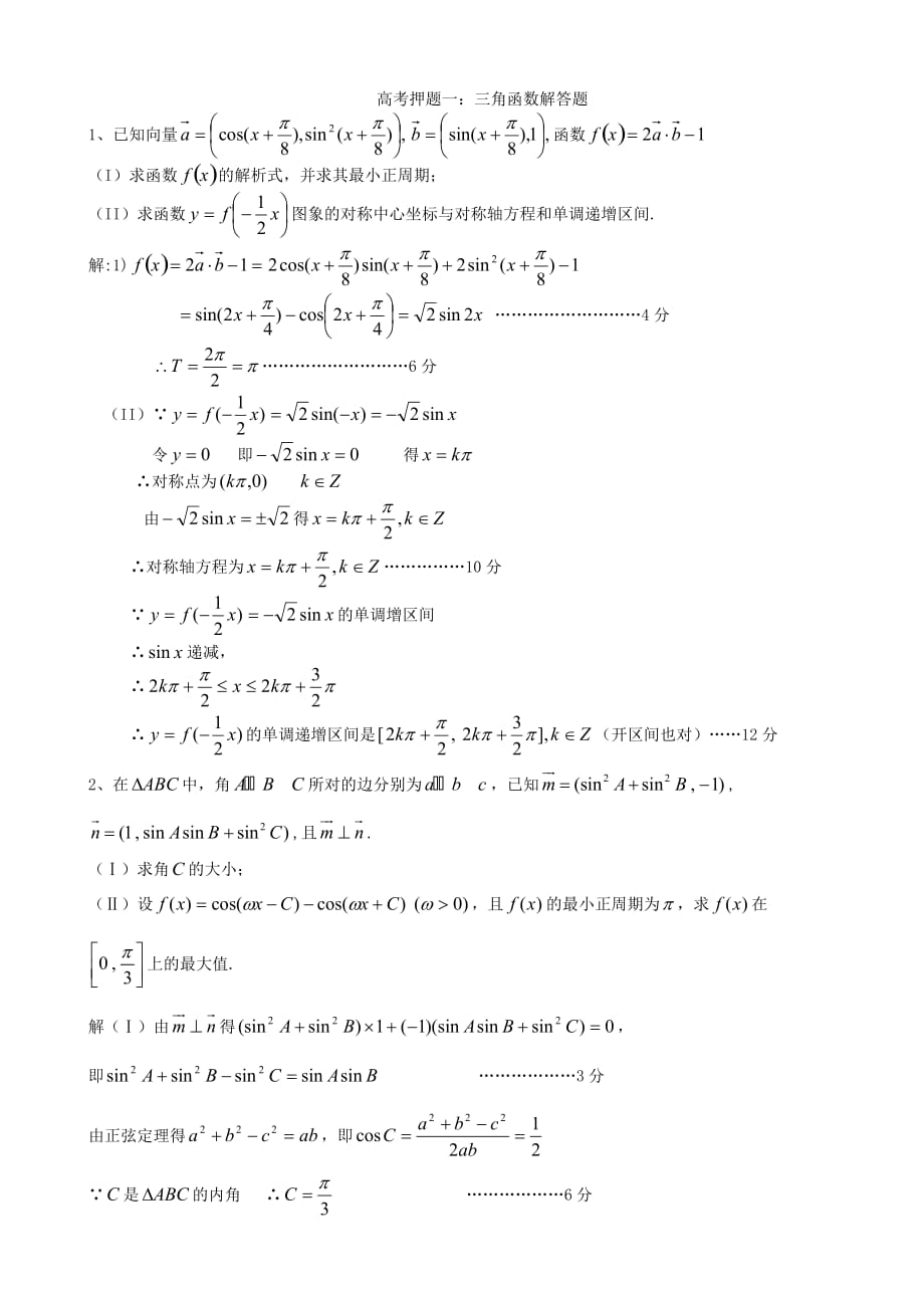 高考数学 押题一 三角函数练习 北师大版（通用）_第4页