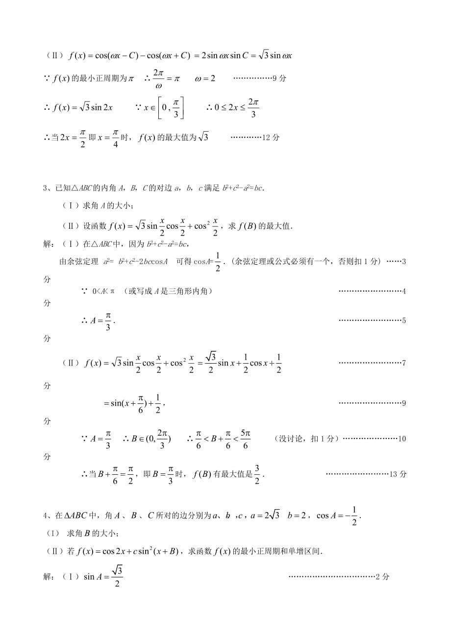 高考数学 押题一 三角函数练习 北师大版（通用）_第5页