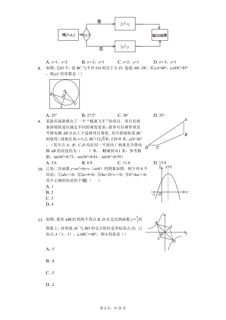 2020年重庆第二外国语学校中考数学模拟试卷解析版（二）_第2页