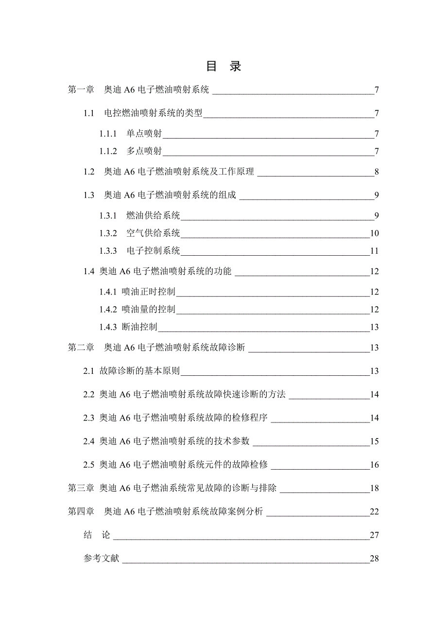 奥迪A6电子燃油喷射系统故障诊断与维修-公开DOC·毕业论文_第4页