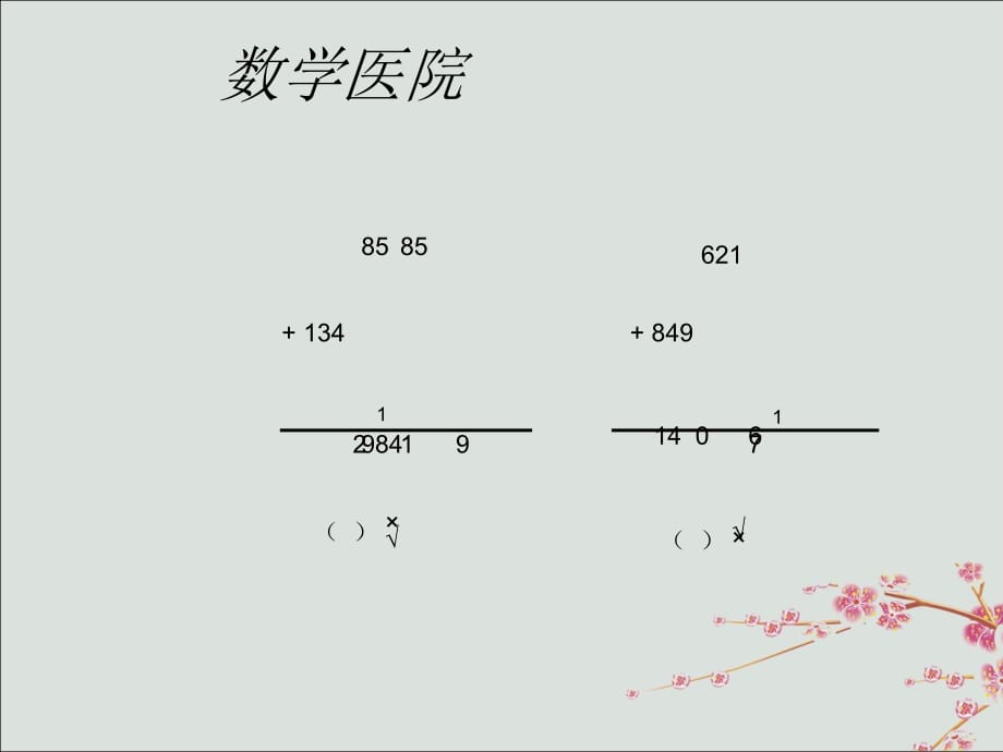 2018_2019学年二年级数学下册第六单元两三位数的加法和减法三位数的加法笔算教学课件苏教版.ppt_第4页