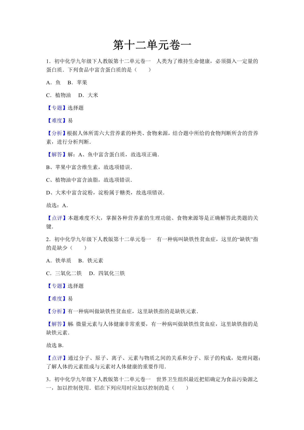 初中化学九年级下人教版第十二单元卷一_第1页