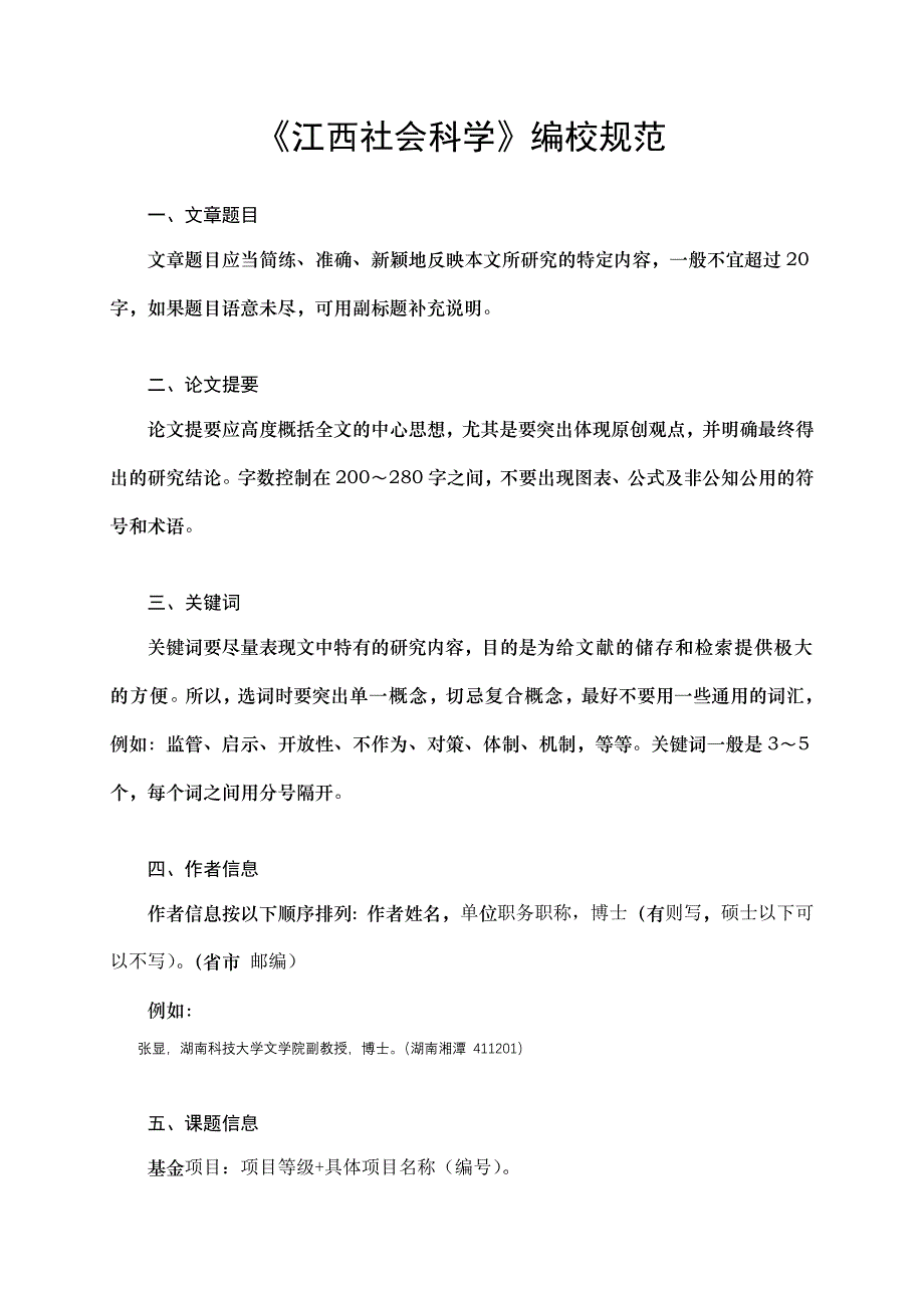 《江西社会科学》编校规范_第1页