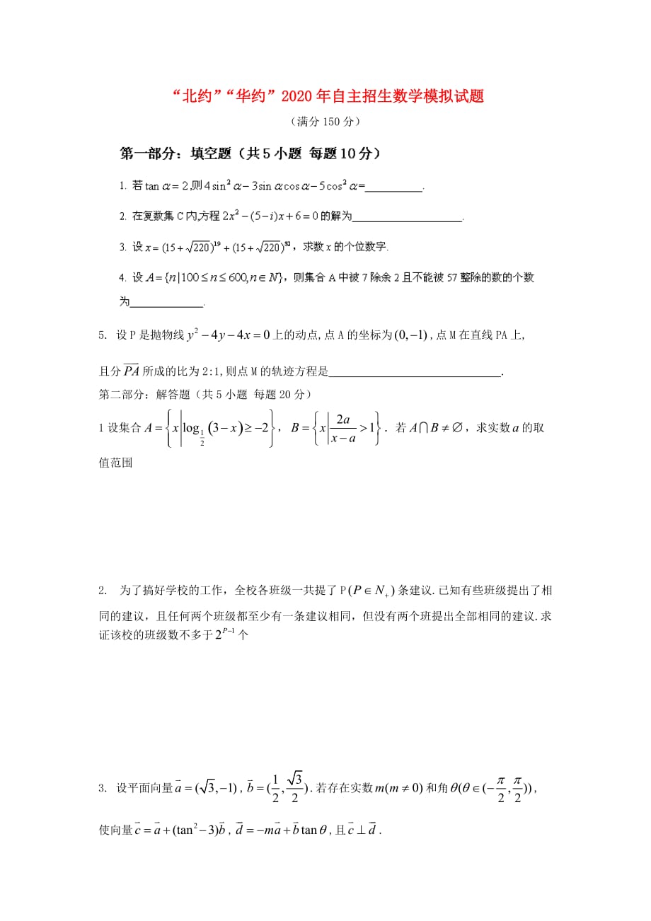 “北约”“华约”2020年自主招生数学模拟试题（通用）_第1页