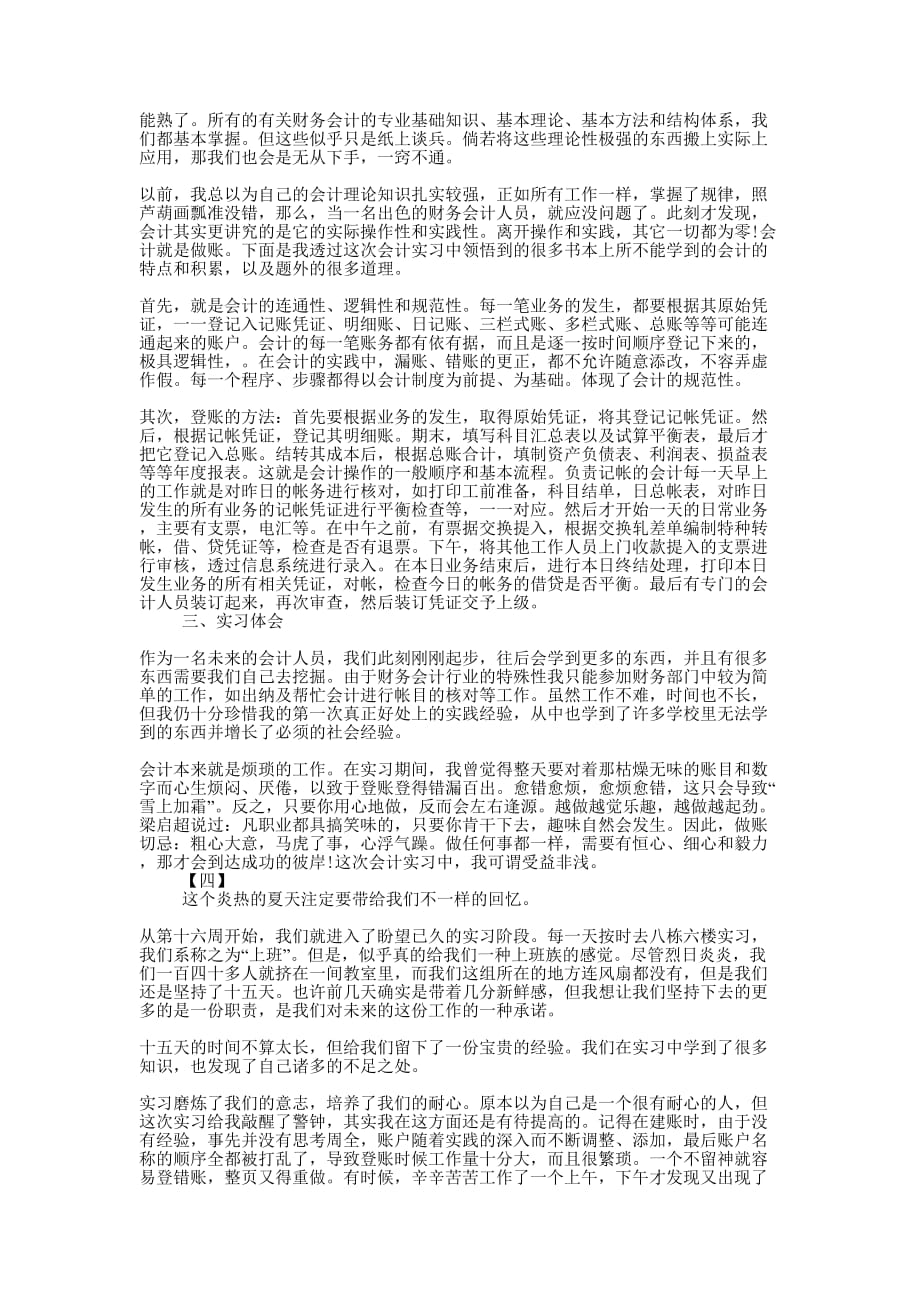 会计综合模拟实训报告【会计实训心得【四篇的】】.docx_第4页