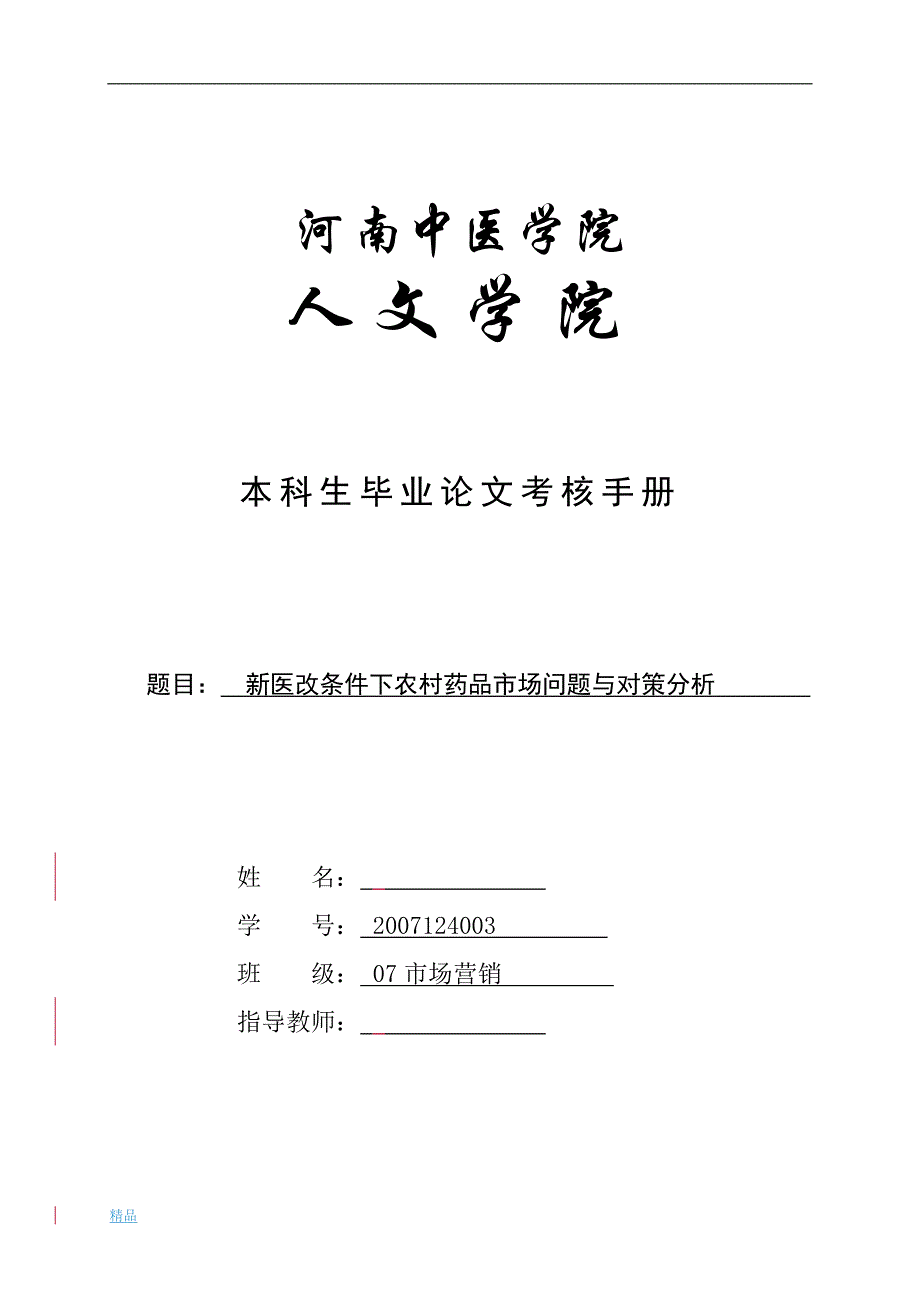 《新医改条件下农村药品市场问题与对策分析》-公开DOC·毕业论文_第1页