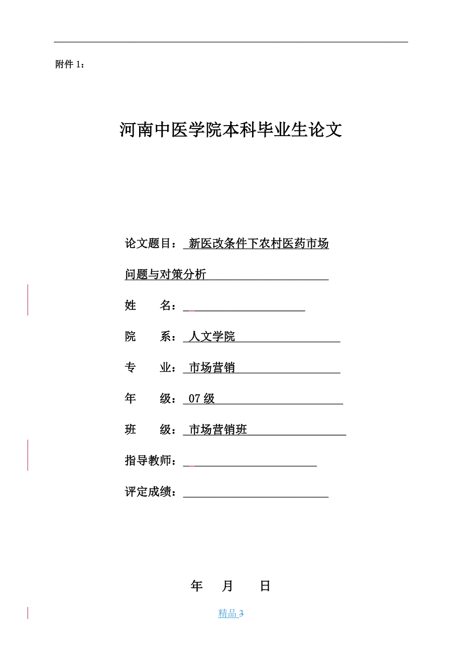 《新医改条件下农村药品市场问题与对策分析》-公开DOC·毕业论文_第4页