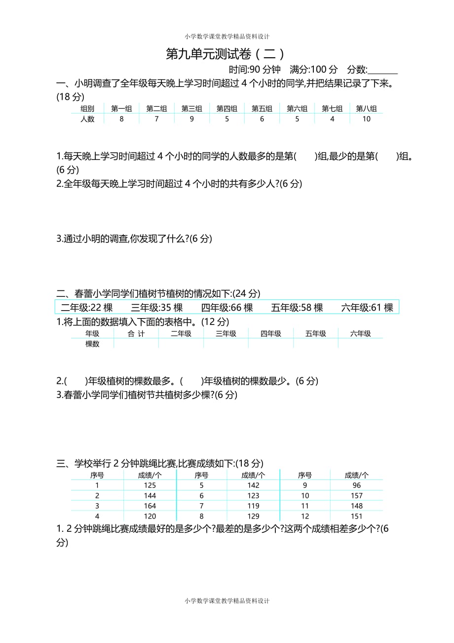 最新苏教版三年级下册数学-第九单元测试卷（二）_第1页