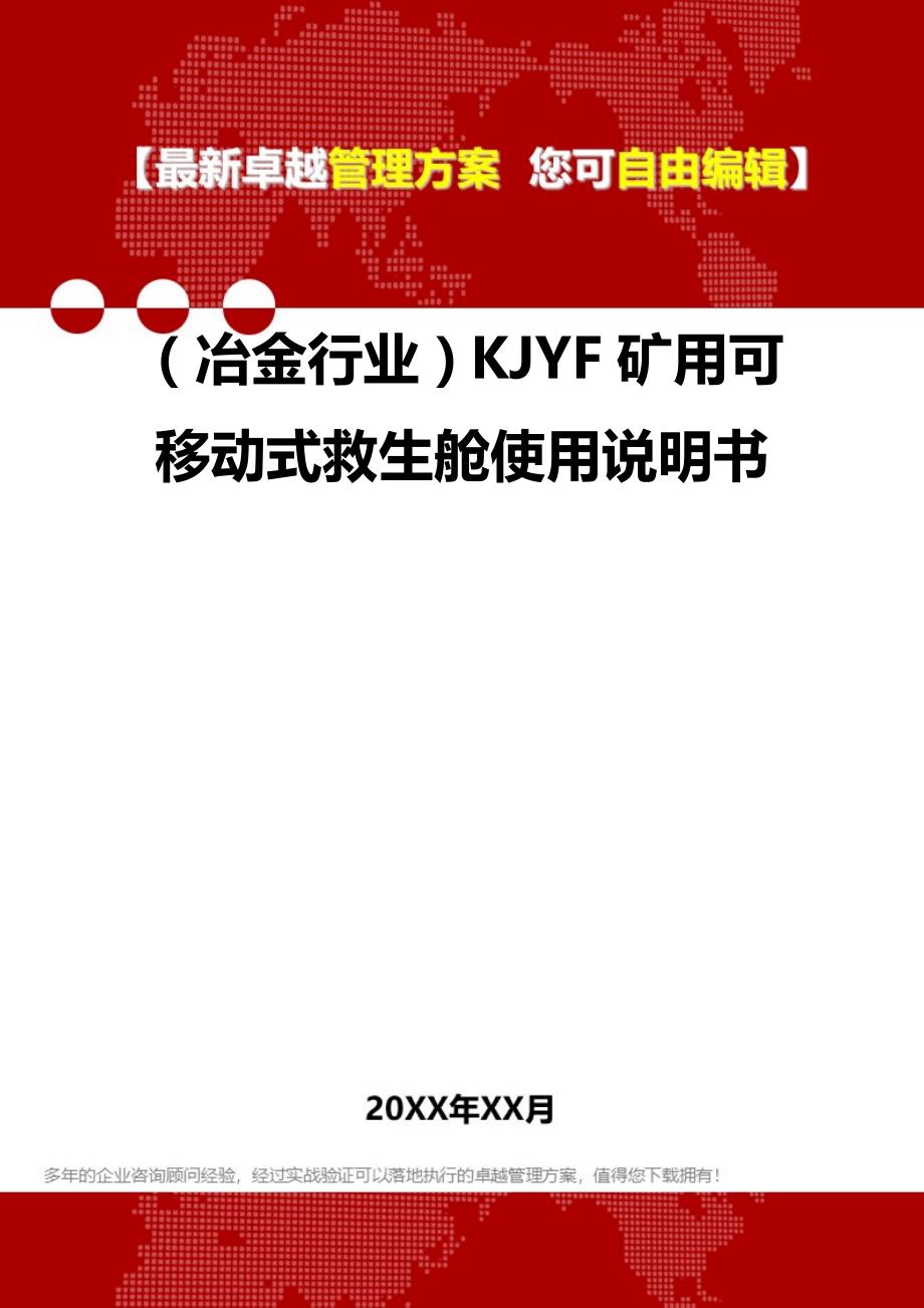 2020（冶金行业）KJYF矿用可移动式救生舱使用说明书_第1页