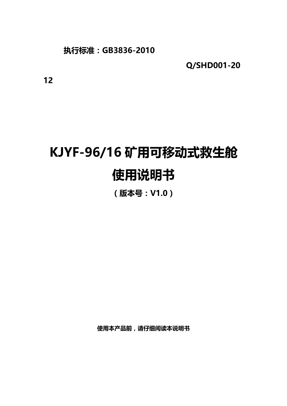 2020（冶金行业）KJYF矿用可移动式救生舱使用说明书_第2页