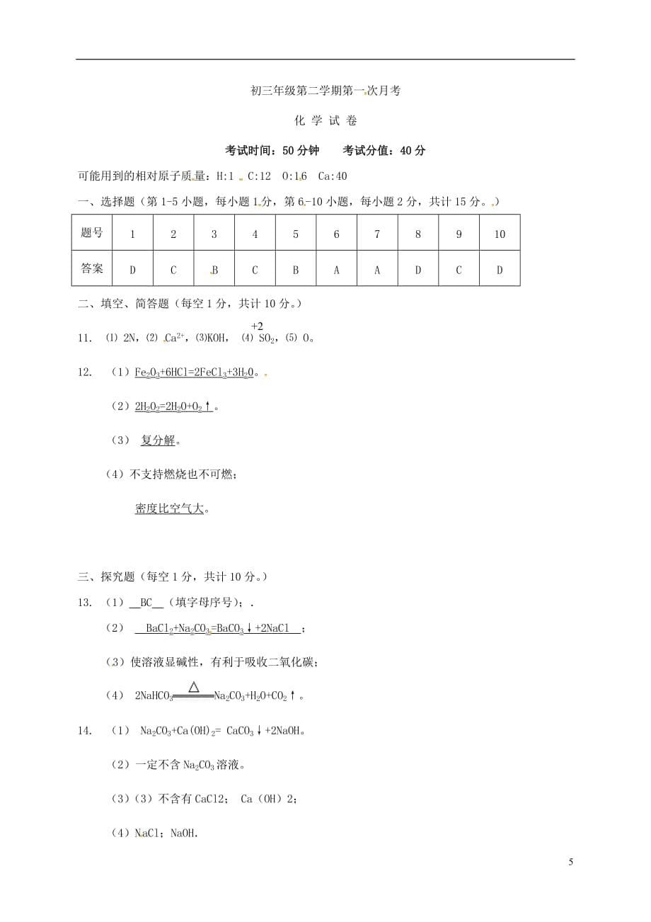 江苏省沭阳县2017届九年级化学下学期第一次调研试题扫描版.doc_第5页