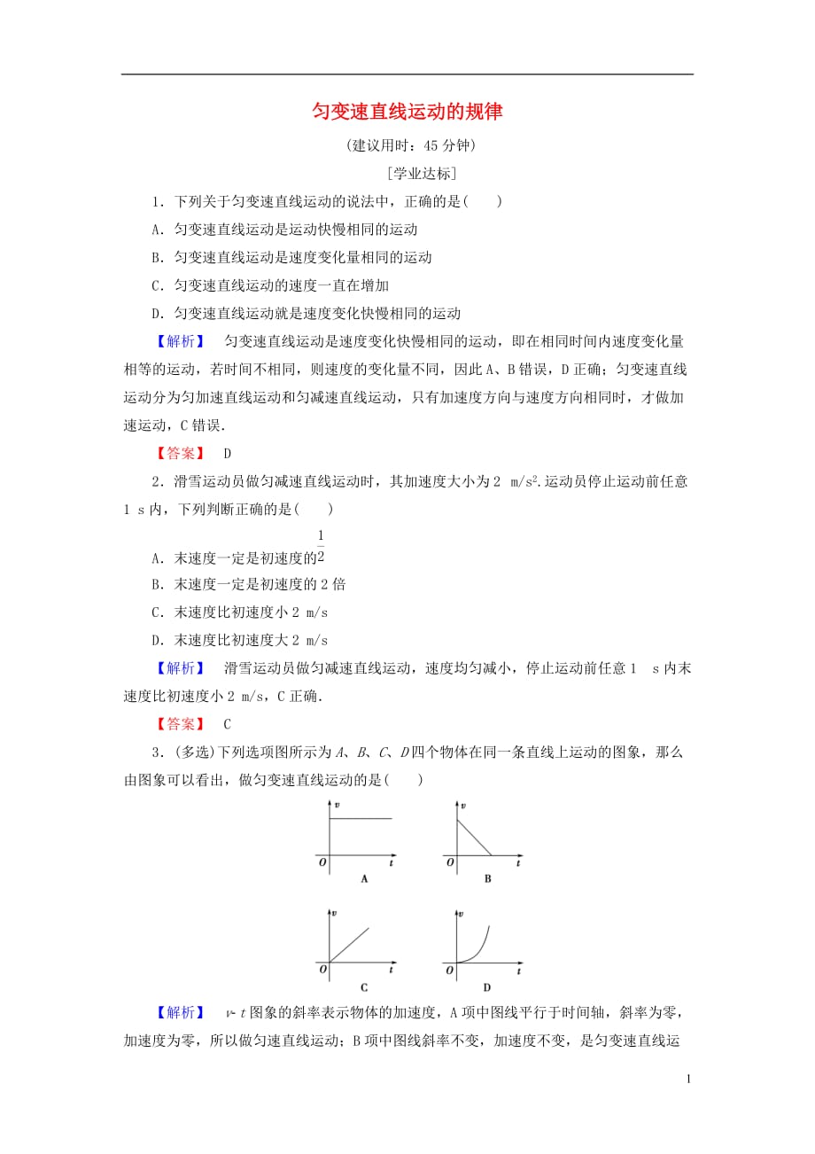 高中物理第3章匀变速直线运动的研究第1节匀变速直线运动的规律学业分层测评鲁科版必修1_第1页