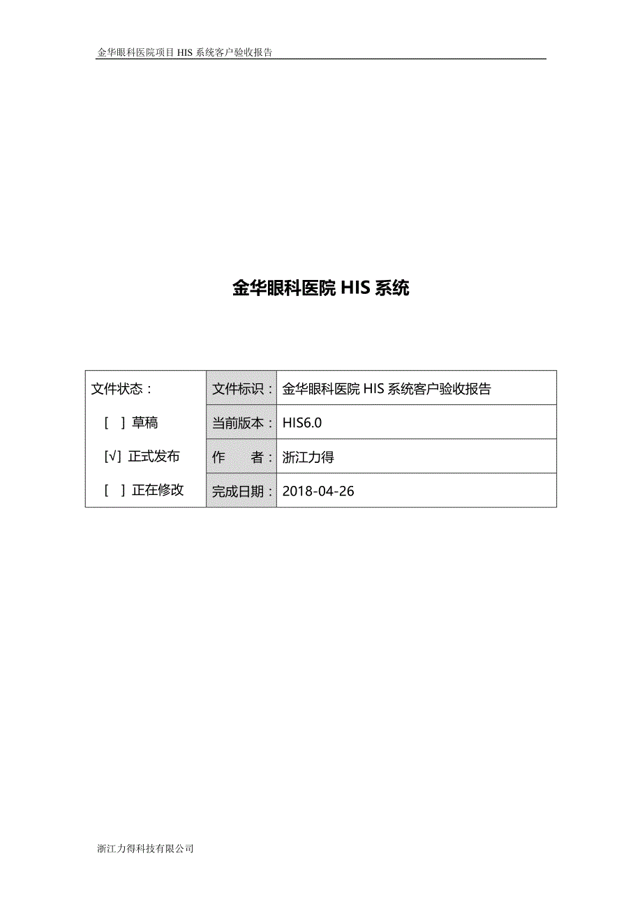 2020（医疗行业报告）金华眼科医院HIS系统项目验收报告_第4页