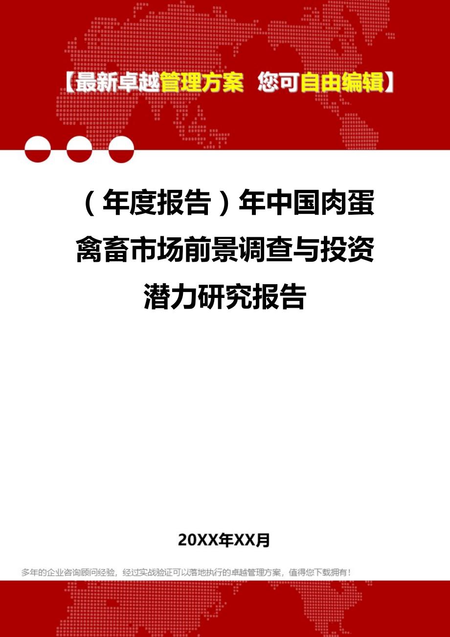 2020（年度报告）年中国肉蛋禽畜市场前景调查与投资潜力研究报告_第1页