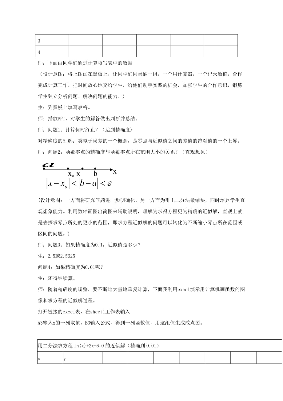 2020高中数学 3.1.2用二分法求方程的近似解教学设计 新人教A版必修1（通用）_第4页