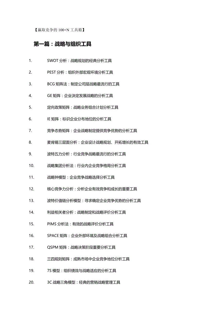 2020（竞争策略）赢取竞争的N工具箱_第2页