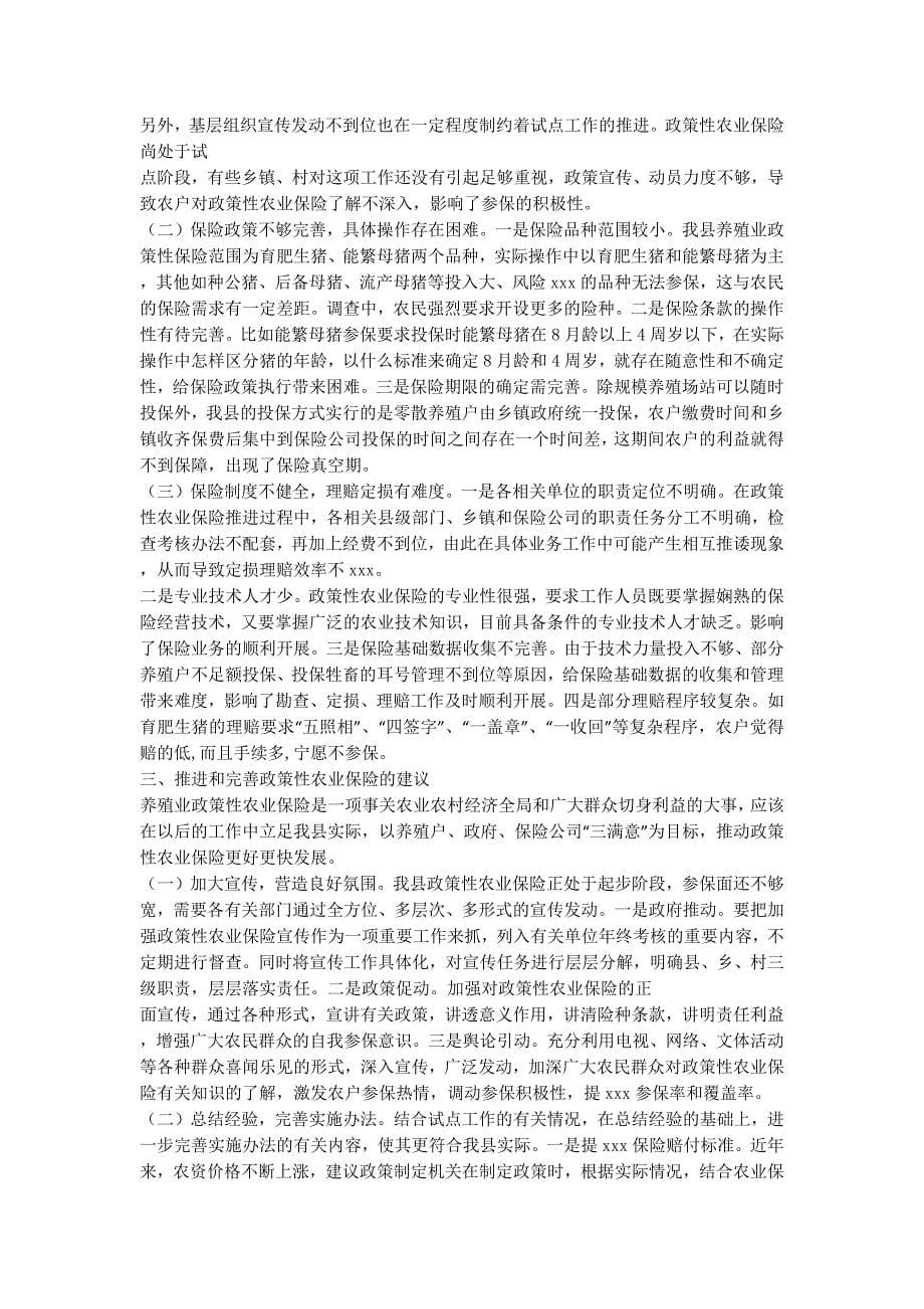 政策性家禽养殖保险调研报告(精选多篇)家禽的保险.docx_第5页