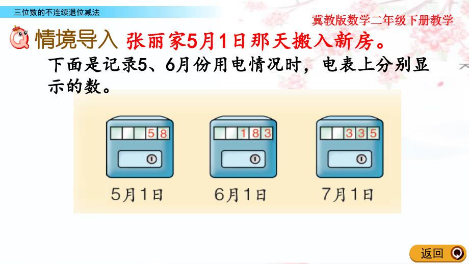 冀教版二年级下册数学--6.6-三位数的不连续退位减法_第2页