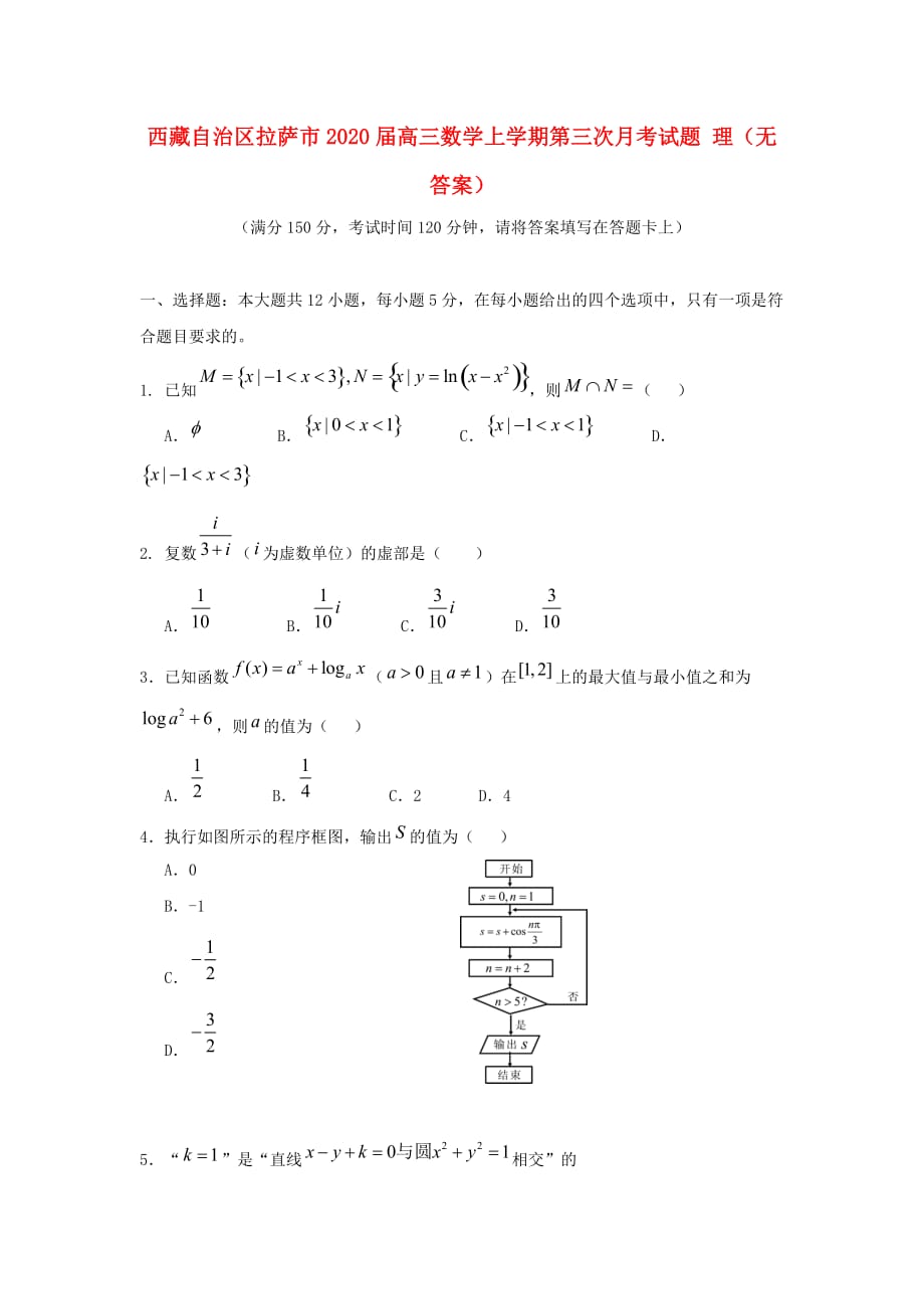 西藏自治区拉萨市2020届高三数学上学期第三次月考试题 理（无答案）（通用）_第1页