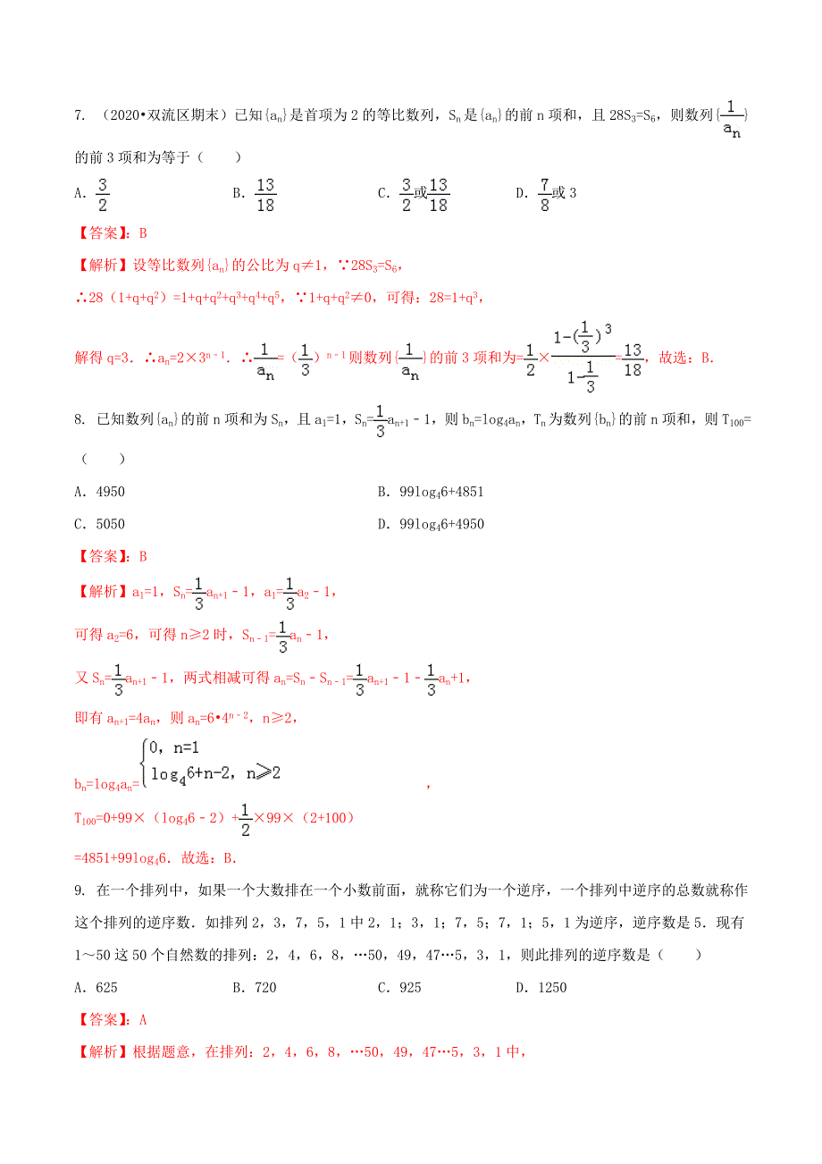 2020年高考数学（艺术生百日冲刺）专题06 等差数列和等比数列测试题（通用）_第3页