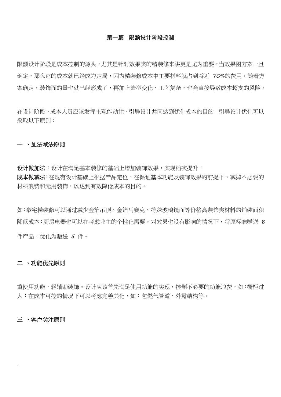 地产精装修成本控制知识课件_第1页