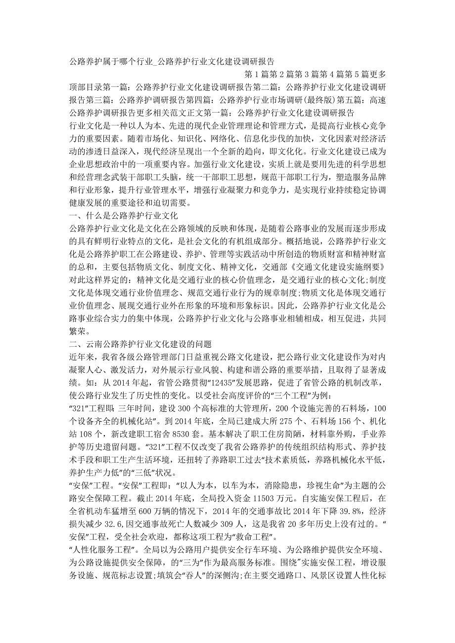 公路养护属于哪个行业_公路养护行业文化建设调研的报告.docx_第1页