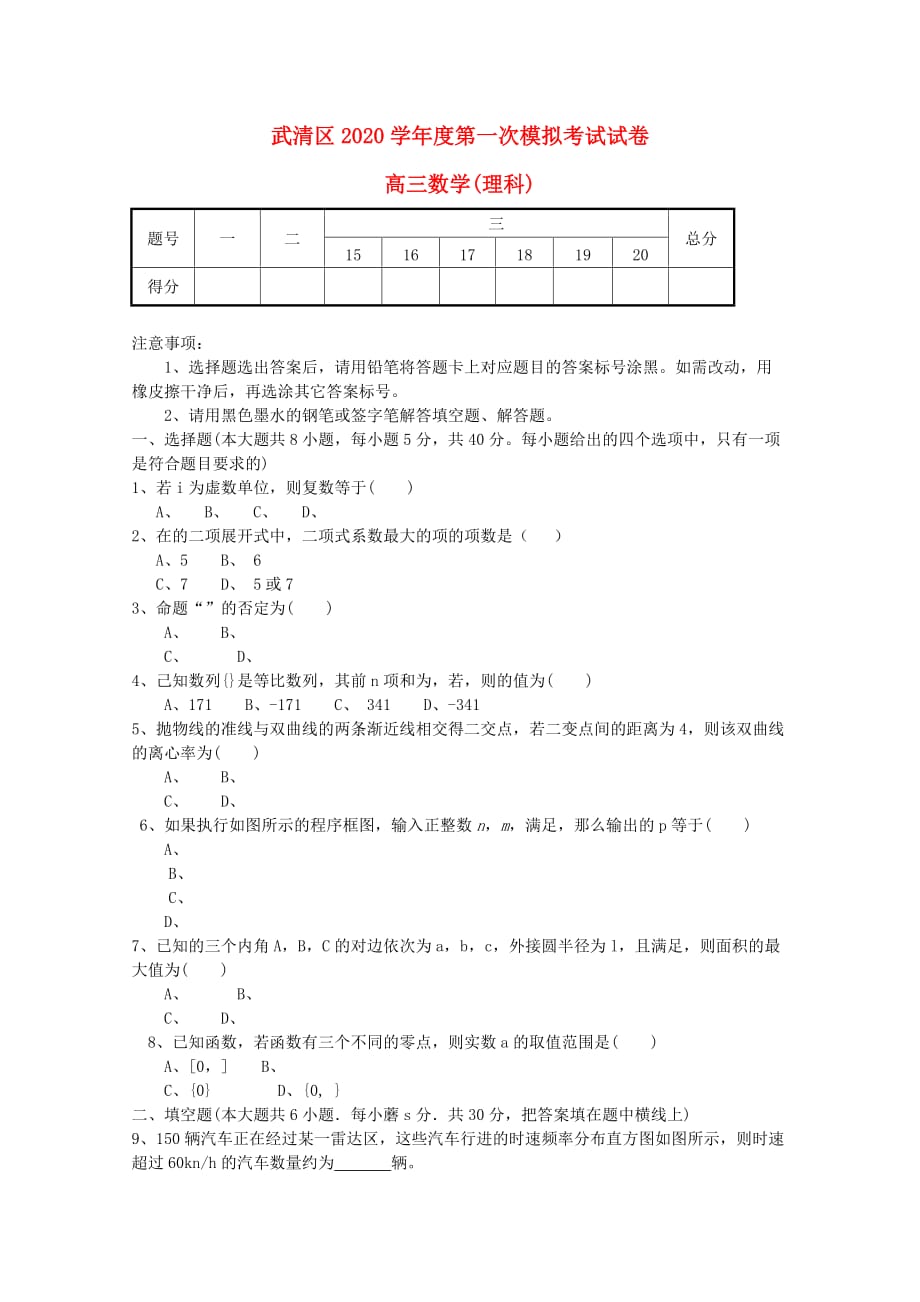 天津市武清区2020届高三数学第一次模拟考试试题 （无答案2020武清一模）（通用）_第1页