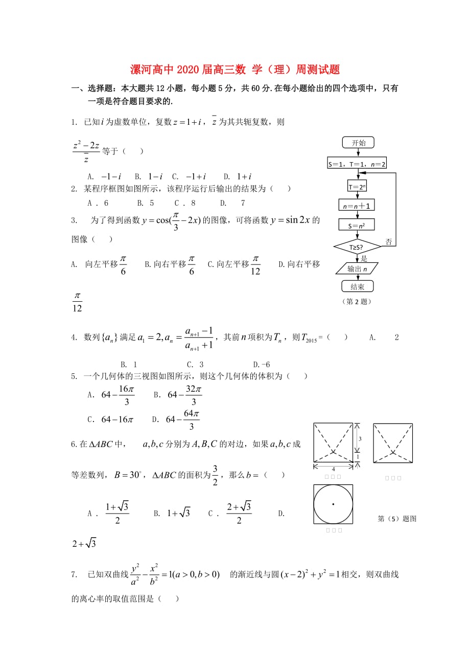 河南省2020届高三数学周测试题十一 理（无答案）（通用）_第1页