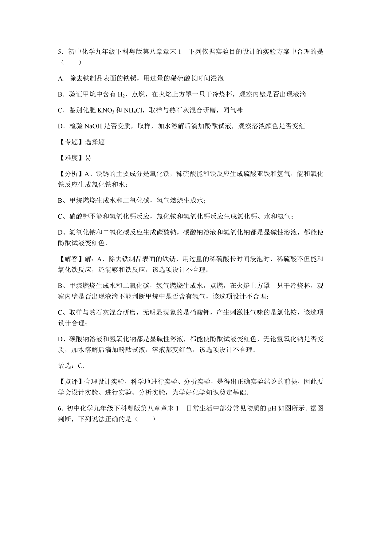 初中化学九年级下科粤版第八章章末1_第3页