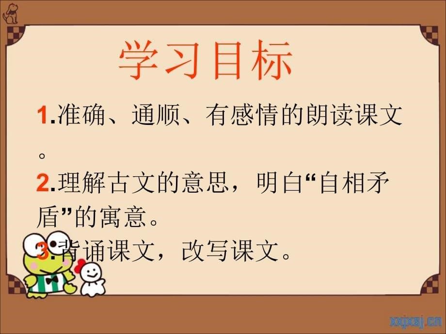 29.古文两篇《矛盾》教案资料_第5页