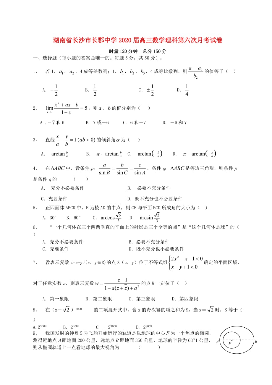 湖南省长沙市2020届高三数学理科第六次月考试卷 人教版（通用）_第1页