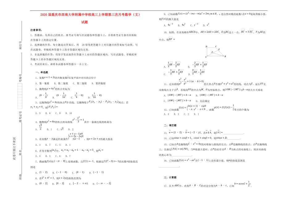 重庆市2020届校2020届高三数学上学期第三次月考试卷 文（含解析）（通用）_第1页