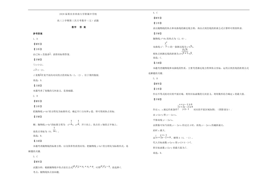 重庆市2020届校2020届高三数学上学期第三次月考试卷 文（含解析）（通用）_第3页